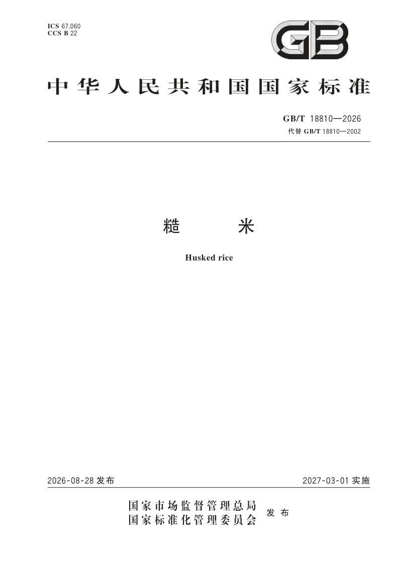 GB_T 18810-2026.png