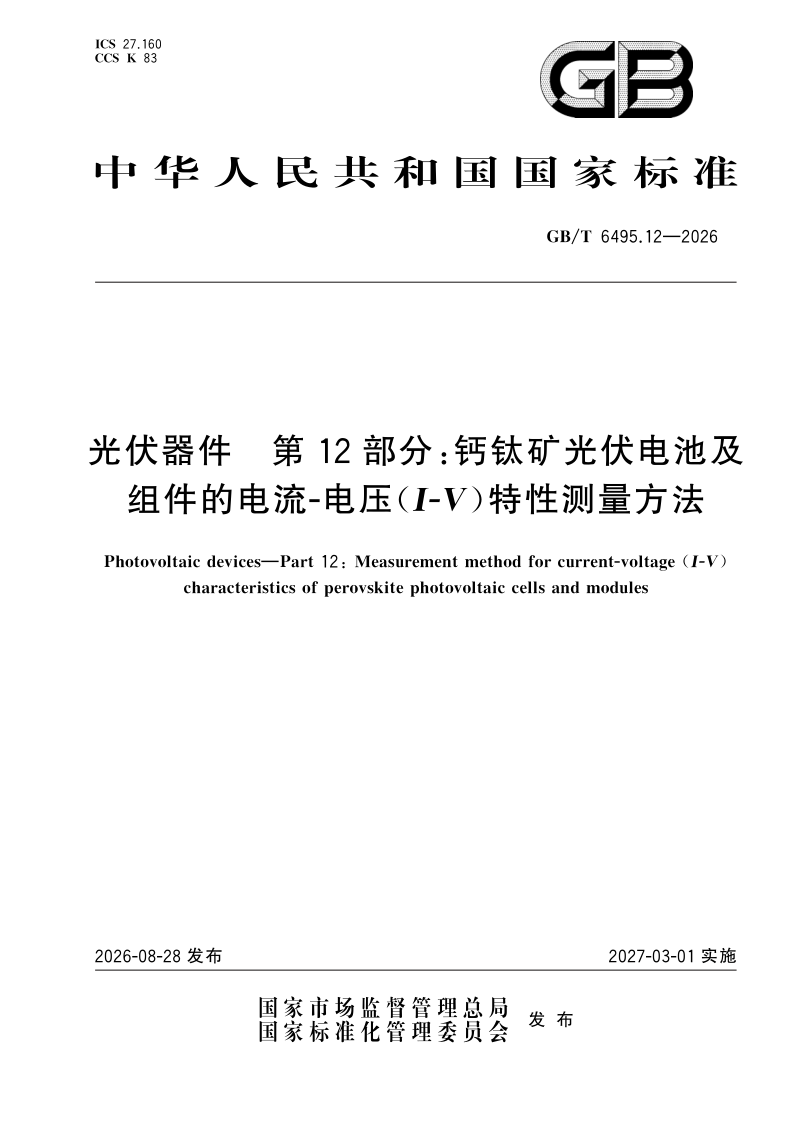 GB_T 6495.12-2026.png