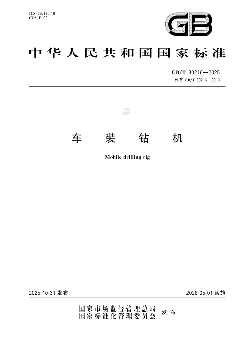 GB_T 30216-2025.png