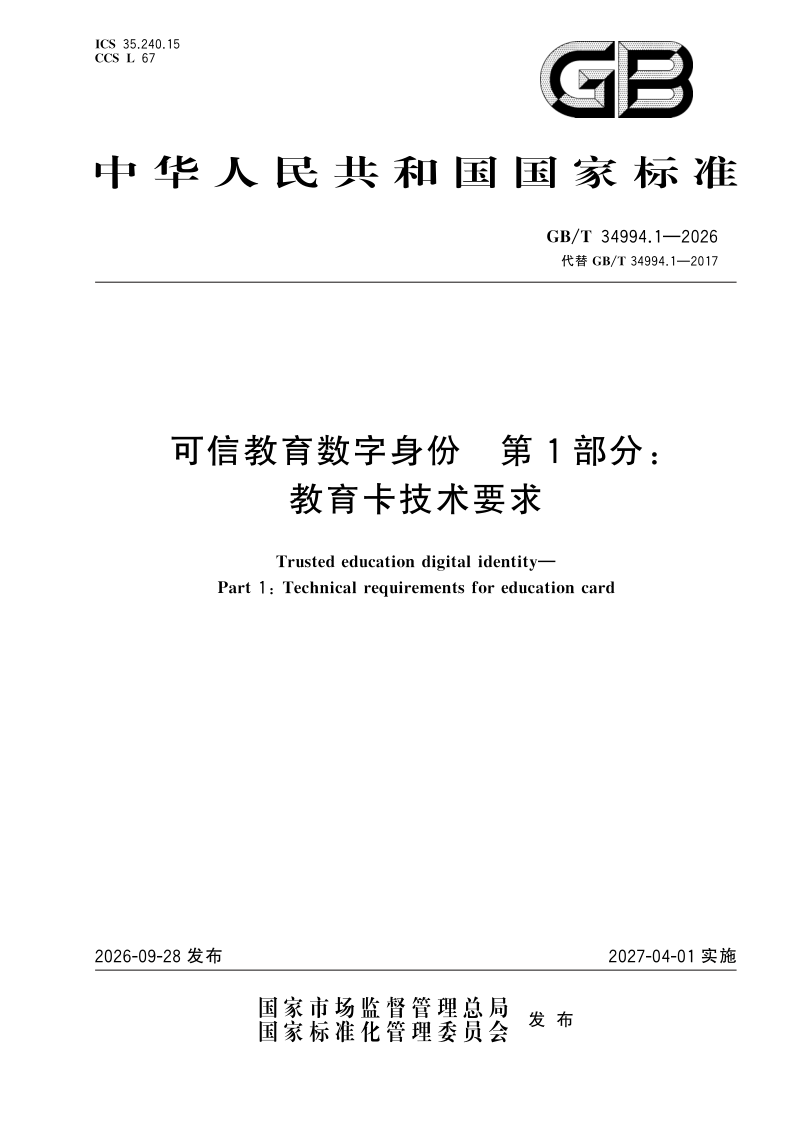 GB/T 34994.1-2026 可信教育数字身份 第1部分：教育卡技术要求