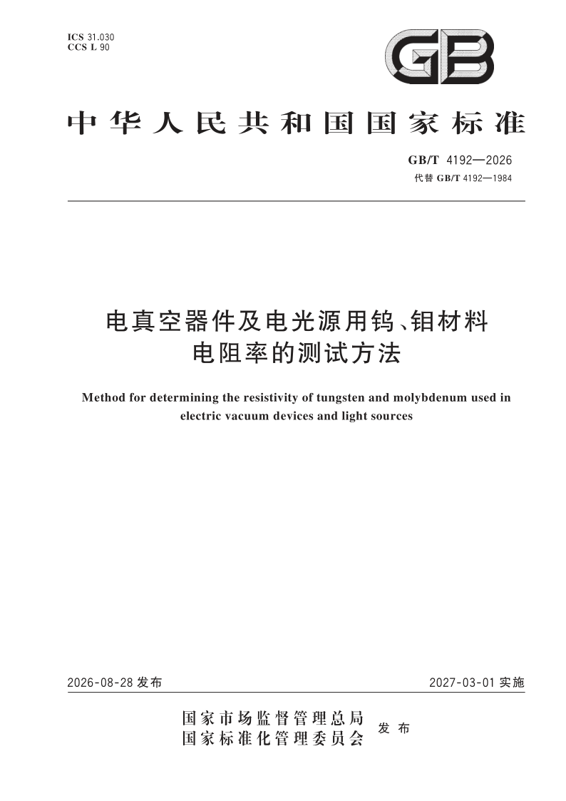 GB/T 4192-2026 电真空器件及电光源用钨、钼材料电阻率的测试方法