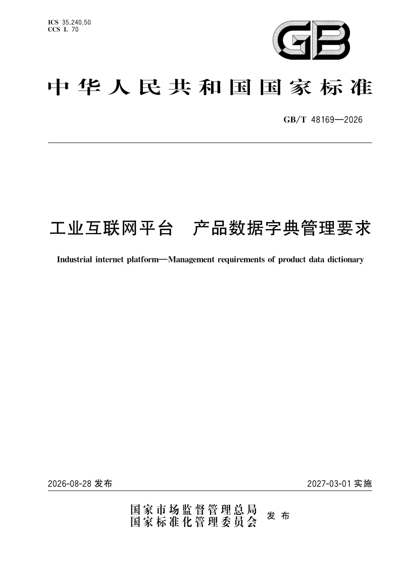 GB/T 48169-2026 工业互联网平台 产品数据字典管理要求