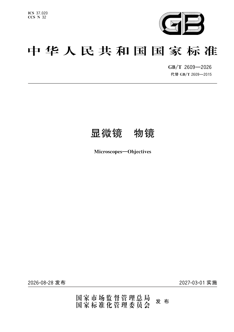 GB/T 2609-2026 显微镜 物镜