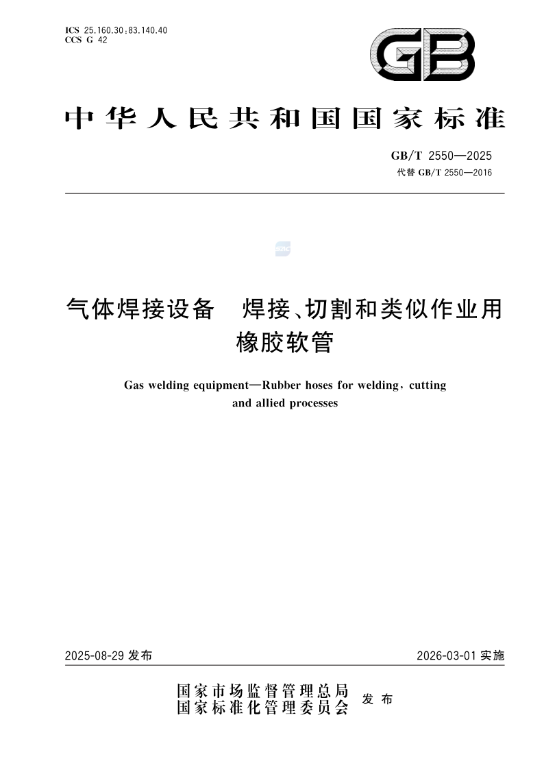 GB/T 2550-2025 气体焊接设备 焊接、切割和类似作业用橡胶软管