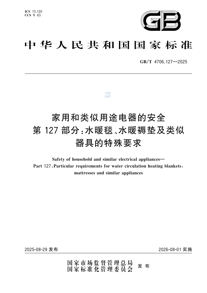 GB_T 4706.127-2025.png