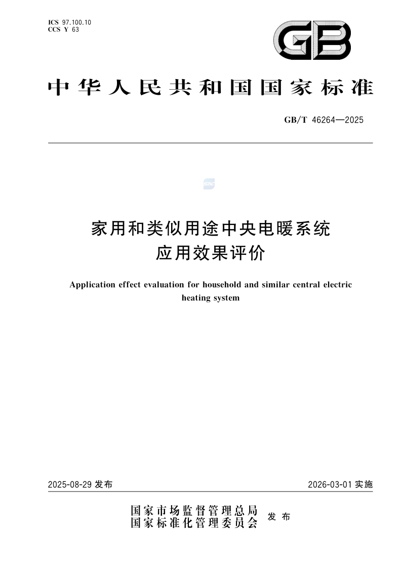 GB_T 46264-2025.png
