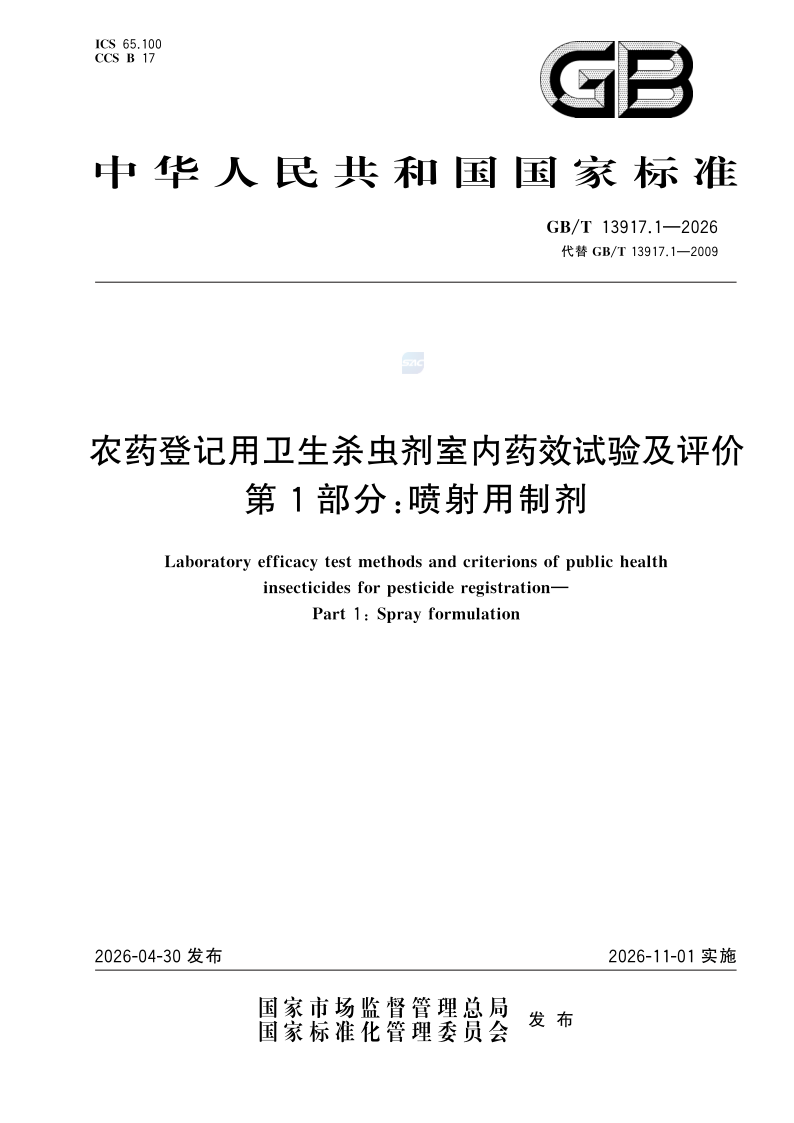 GB/T 13917.1-2026 农药登记用卫生杀虫剂室内药效试验及评价 第1部分：喷射用制剂