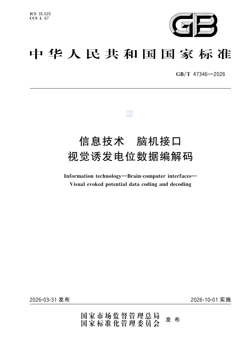 GB/T 47346-2026 信息技术 脑机接口 视觉诱发电位数据编解码