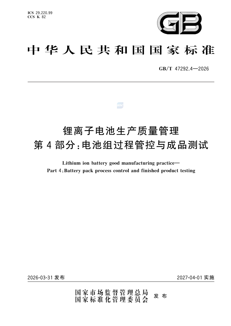 GB/T 47292.4-2026 锂离子电池生产质量管理 第4部分：电池组过程管控与成品测试