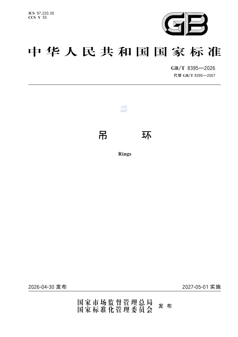 GB/T 8395-2026 吊环