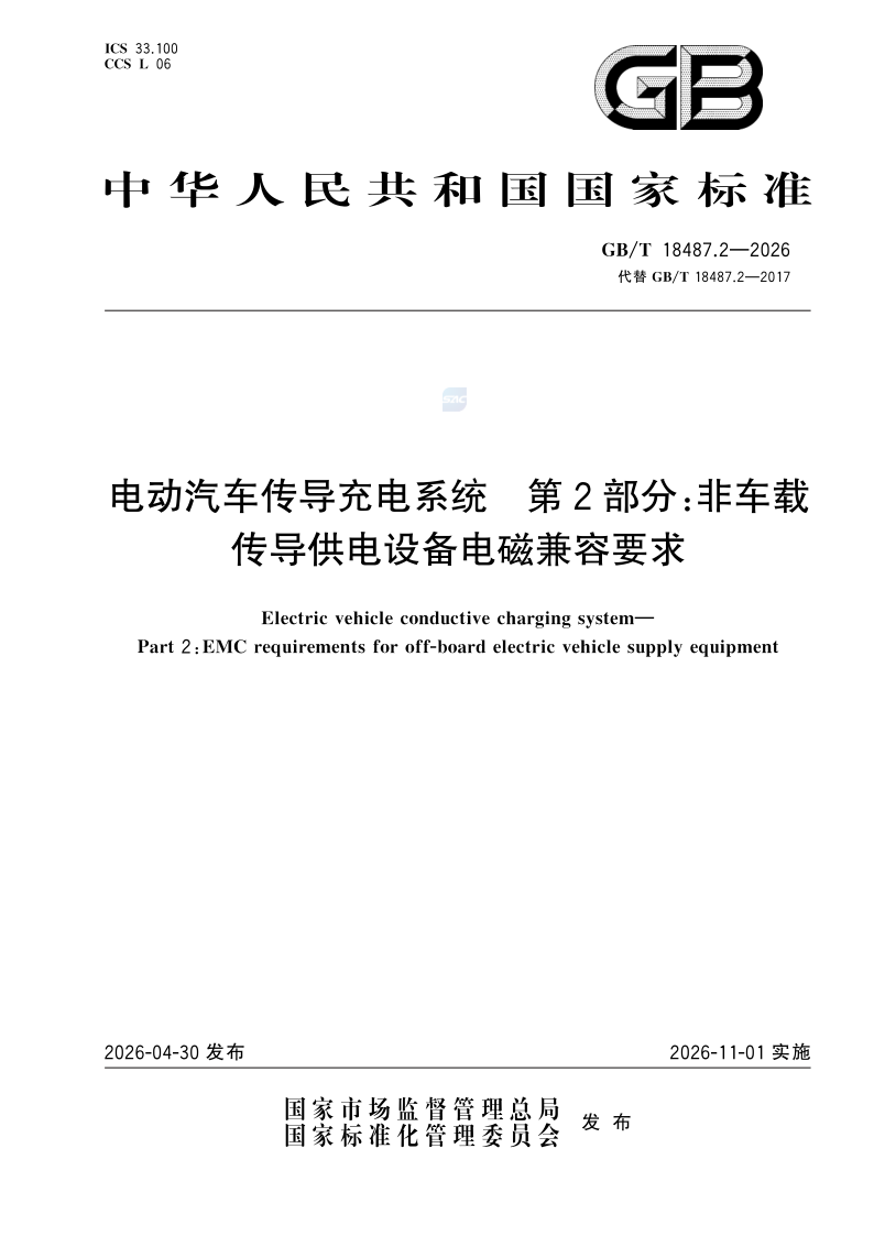 GB/T 18487.2-2026 电动汽车传导充电系统 第2部分：非车载传导供电设备电磁兼容要求