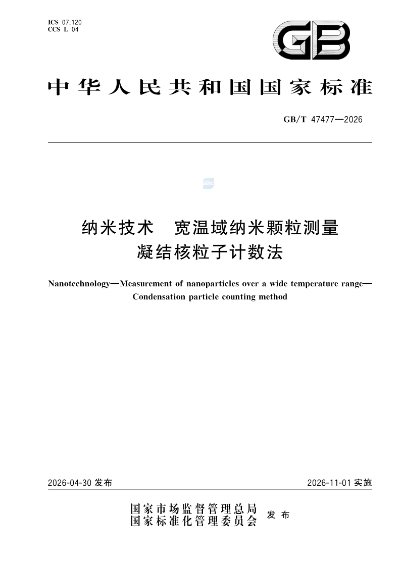 GB/T 47477-2026 纳米技术 宽温域纳米颗粒测量 凝结核粒子计数法