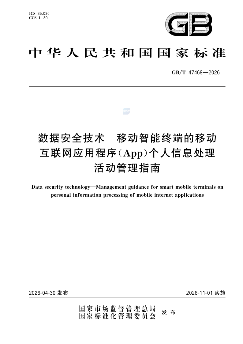GB/T 47469-2026 数据安全技术 移动智能终端的移动互联网应用程序（App）个人信息处理活动管理指南