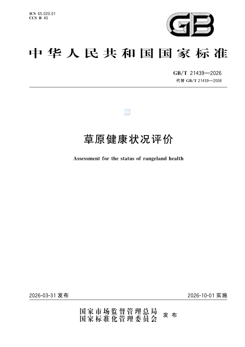 GB_T 21439-2026.png