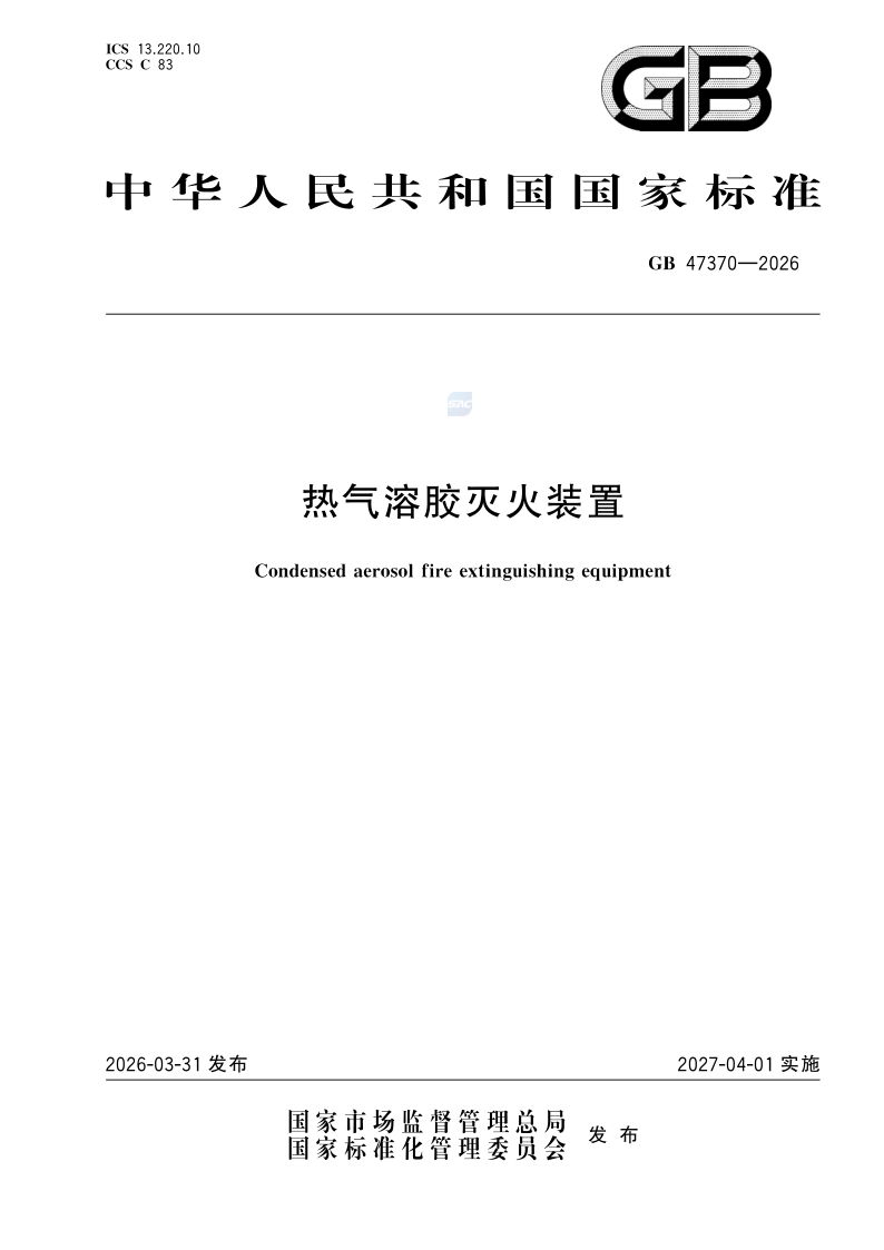 GB 47370-2026 热气溶胶灭火装置