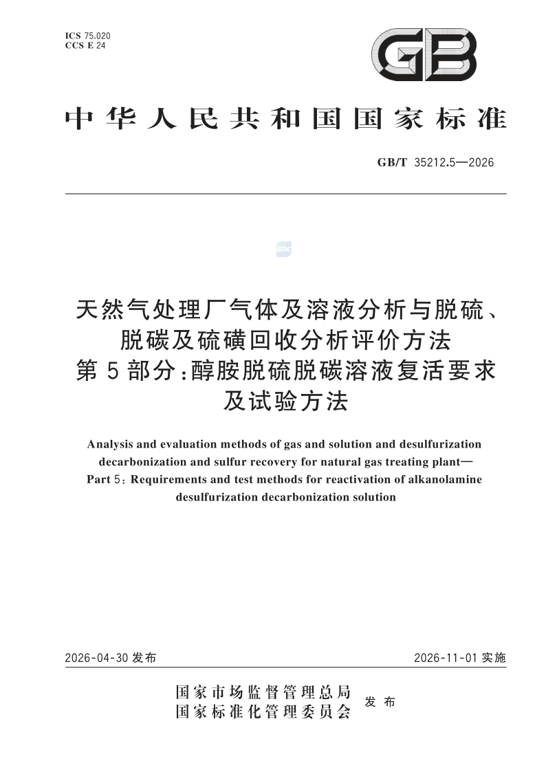 GB/T 35212.5-2026 天然气处理厂气体及溶液分析与脱硫、脱碳及硫磺回收分析评价方法　第5部分：醇胺脱硫脱碳溶液复活要求及试验方法