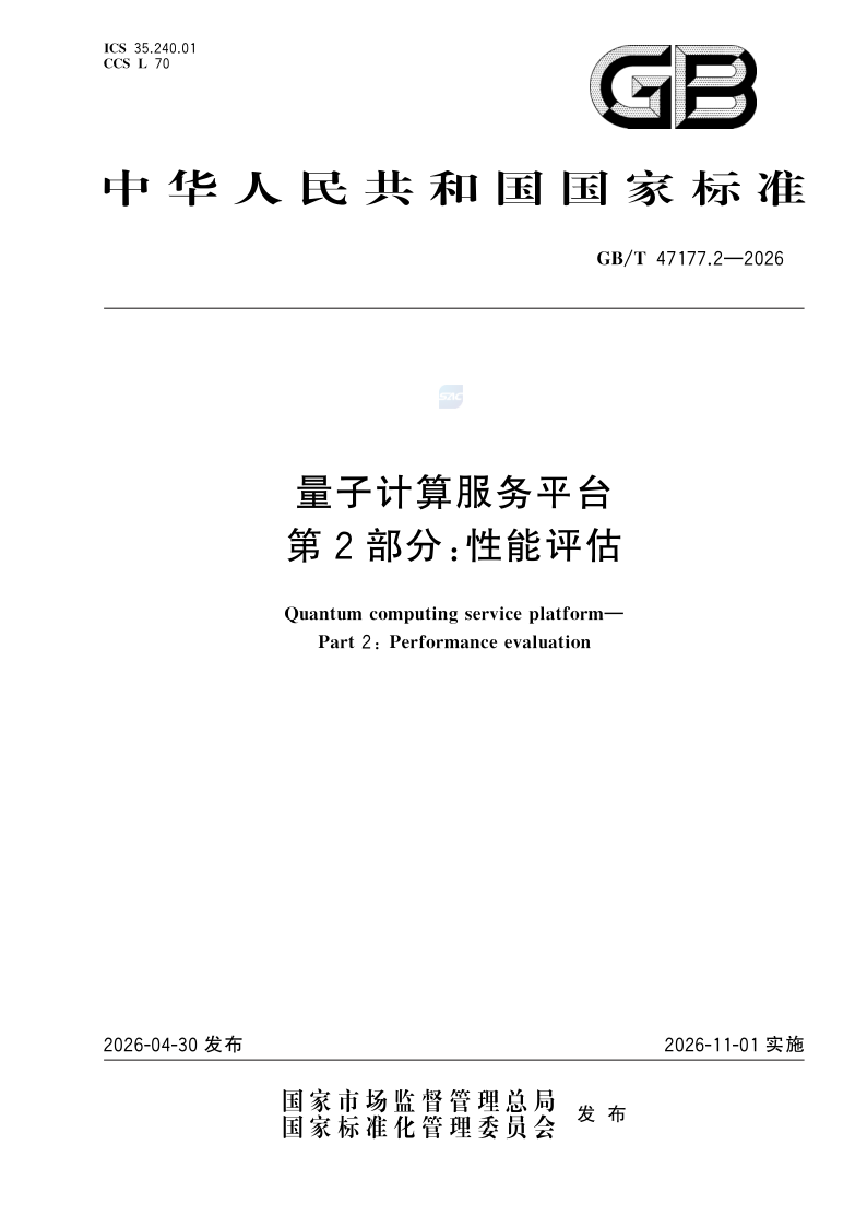 GB/T 47177.2-2026 量子计算服务平台 第2部分：性能评估