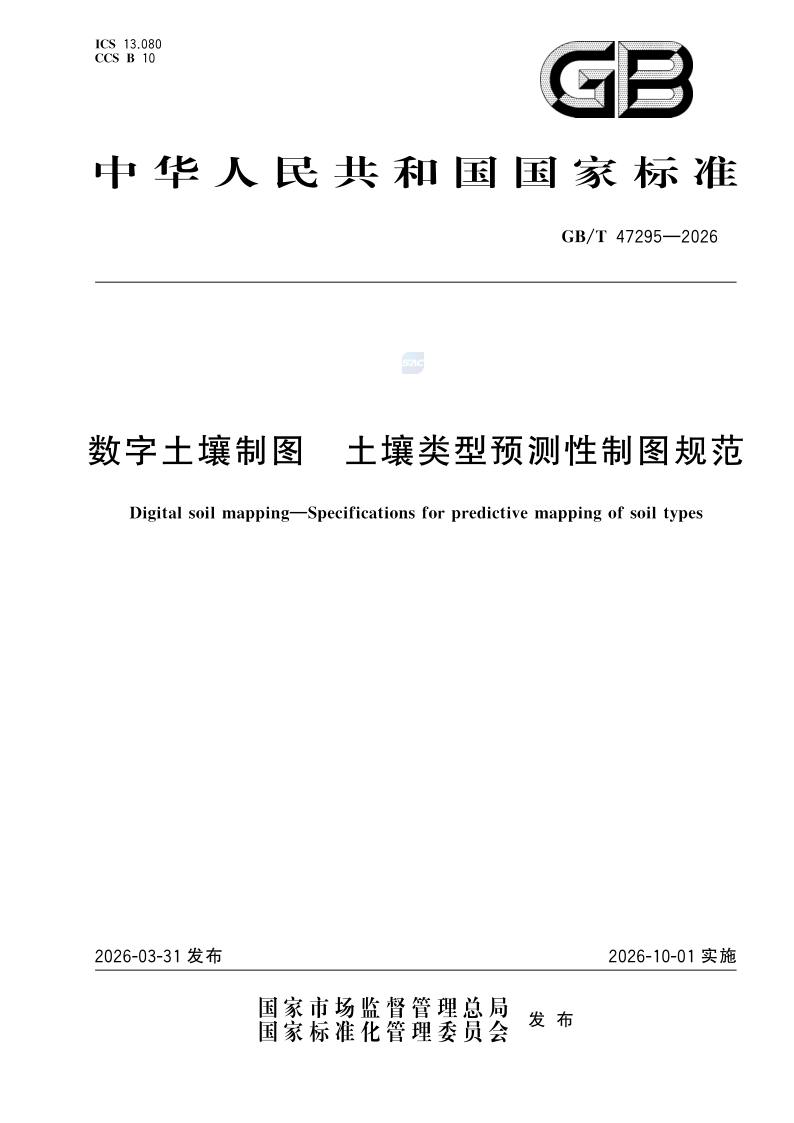 GB/T 47295-2026 数字土壤制图 土壤类型预测性制图规范
