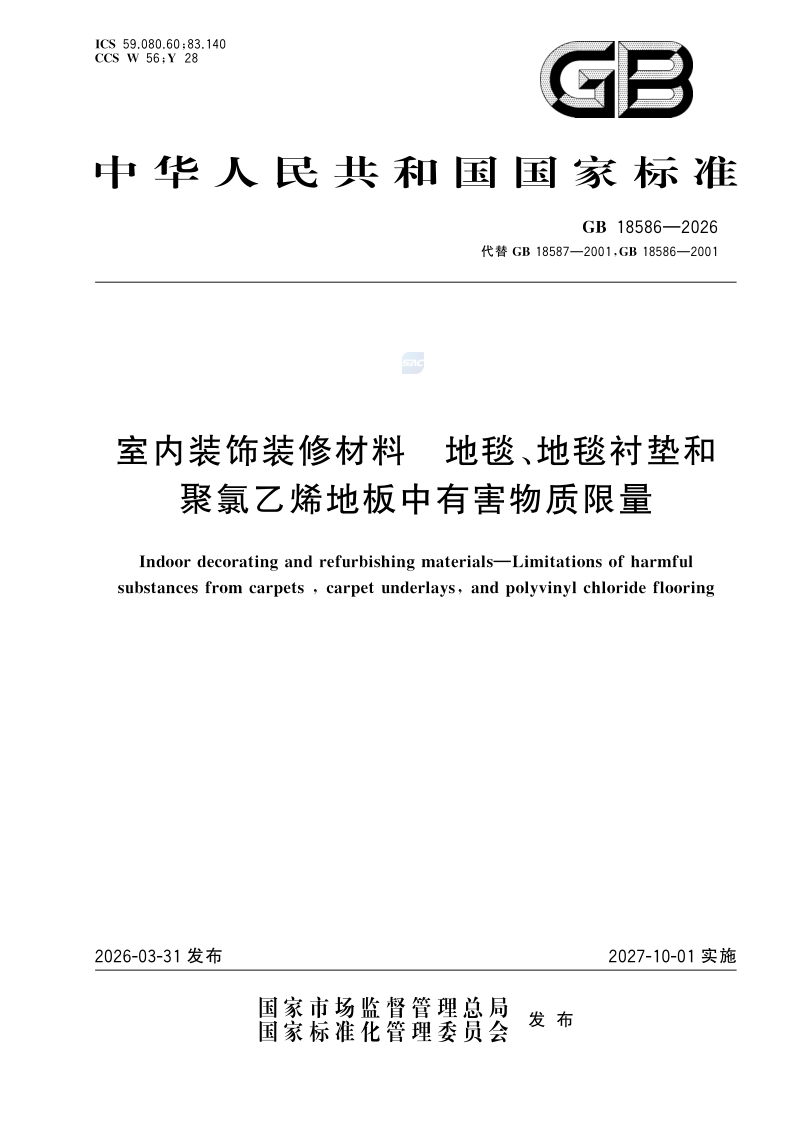 GB 18586-2026 室内装饰装修材料 地毯、地毯衬垫和聚氯乙烯地板中有害物质限量