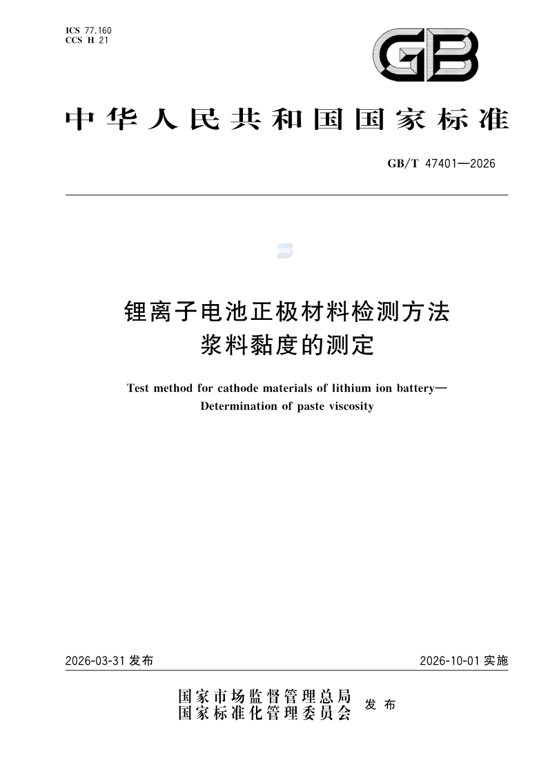 GB/T 47401-2026 锂离子电池正极材料检测方法 浆料黏度的测定