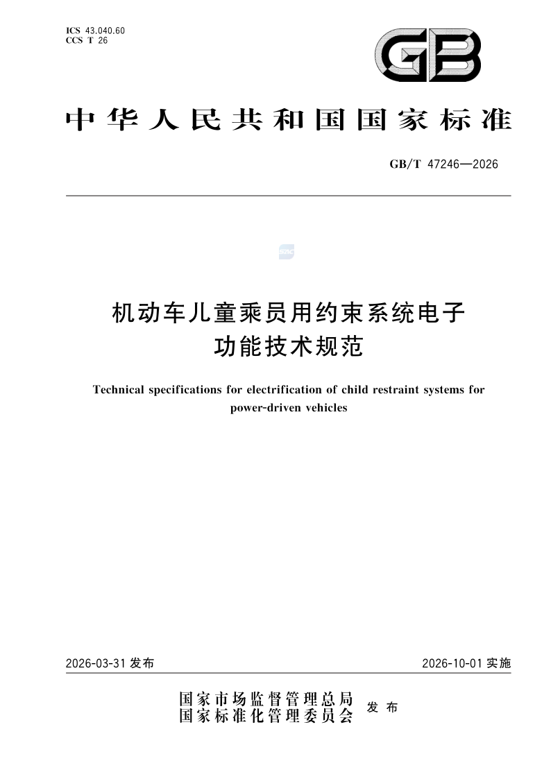 GB/T 47246-2026 机动车儿童乘员用约束系统电子功能技术规范