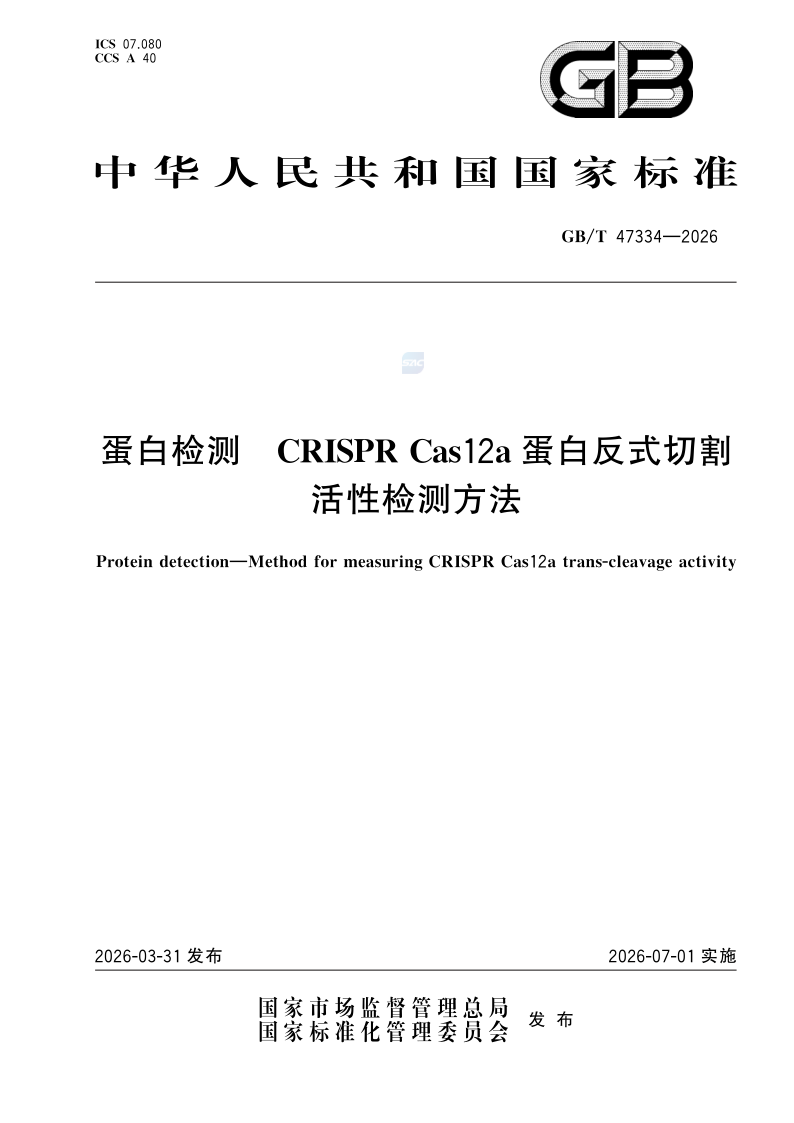 GB/T 47334-2026 蛋白检测 CRISPR Cas12a蛋白反式切割活性检测方法
