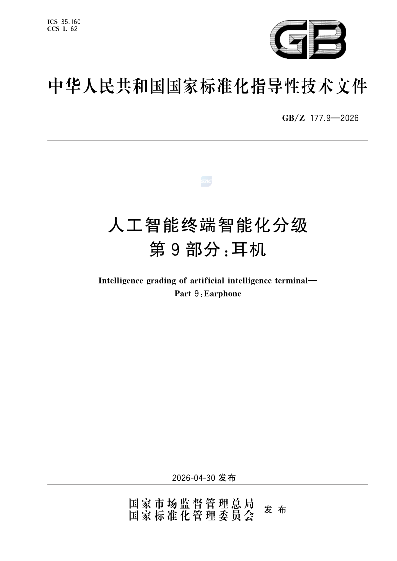 GB/Z 177.9-2026 人工智能终端智能化分级 第9部分：耳机