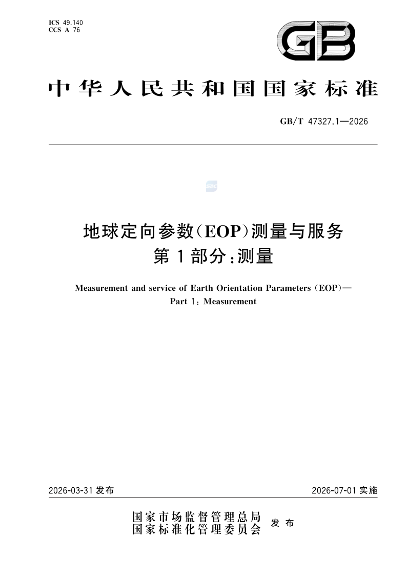 GB/T 47327.1-2026 地球定向参数（EOP）测量与服务 第1部分：测量