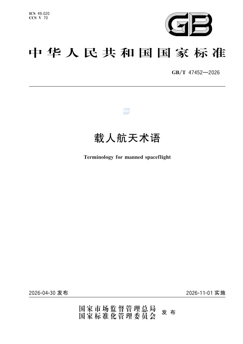 GB/T 47452-2026 载人航天术语
