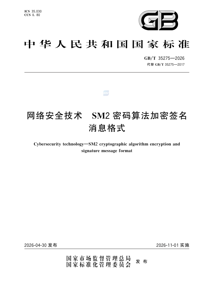 GB/T 35275-2026 网络安全技术 SM2密码算法加密签名消息格式