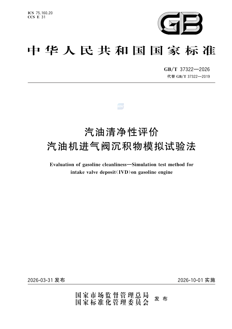 GB/T 37322-2026 汽油清净性评价 汽油机进气阀沉积物模拟试验法