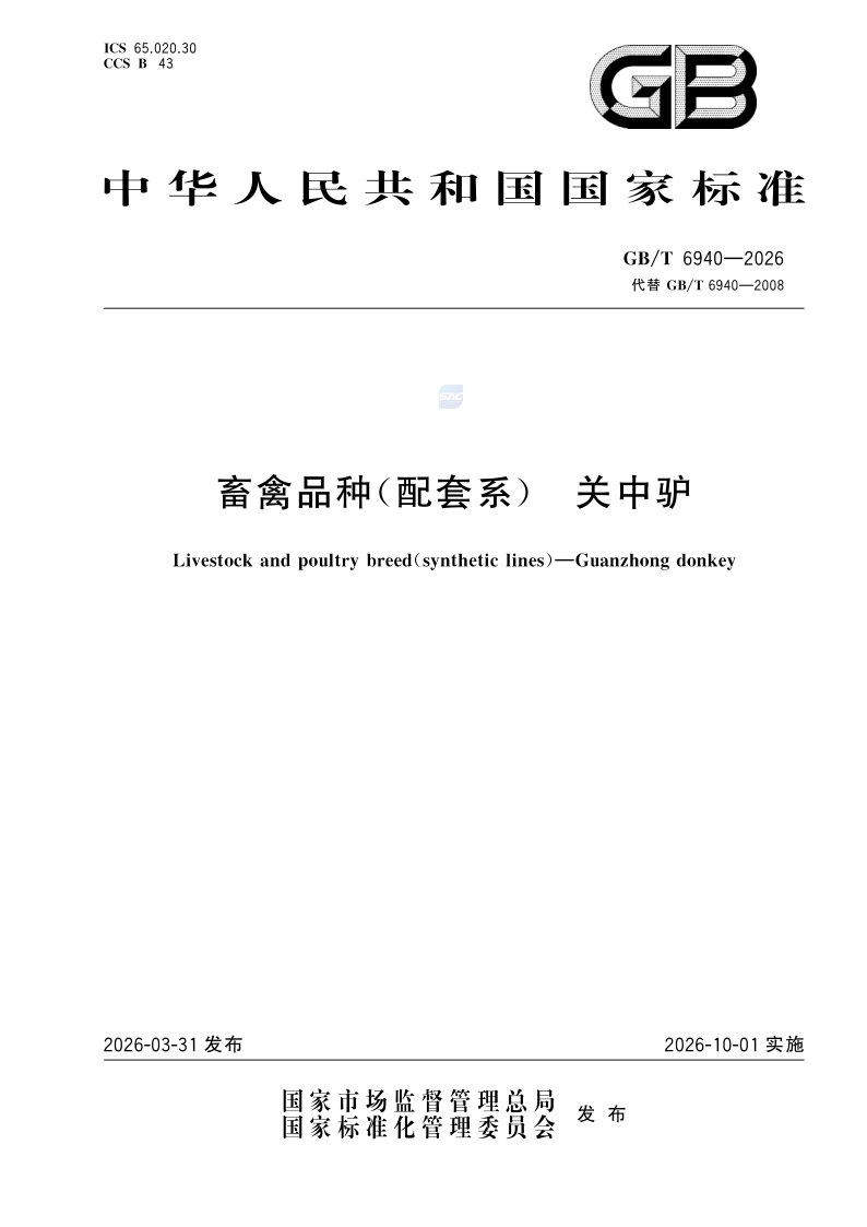 GB/T 6940-2026 畜禽品种（配套系） 关中驴