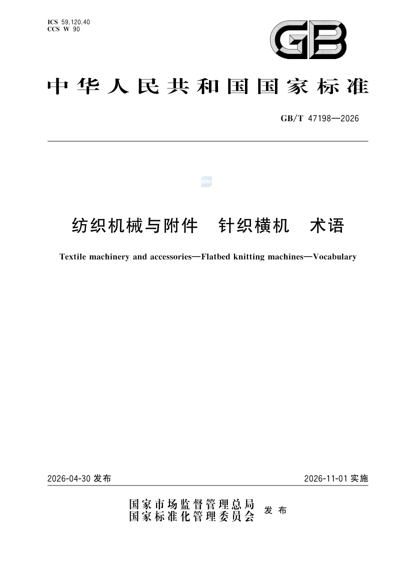 GB/T 47198-2026 纺织机械与附件 针织横机 术语