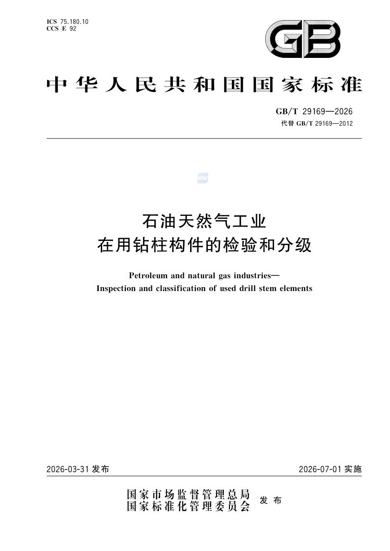 GB/T 29169-2026 石油天然气工业 在用钻柱构件的检验和分级