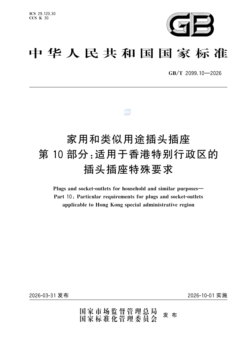 GB/T 2099.10-2026 家用和类似用途插头插座 第10部分：适用于香港特别行政区的插头插座特殊要求