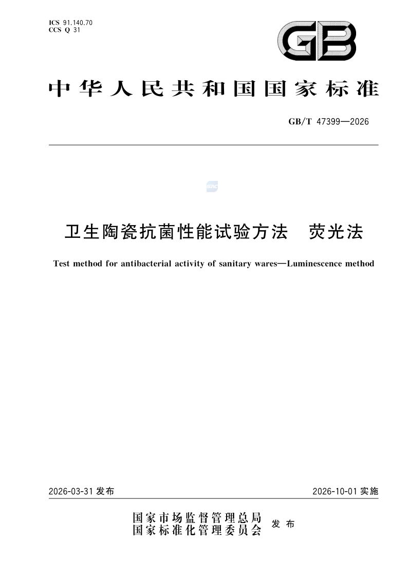 GB/T 47399-2026 卫生陶瓷抗菌性能试验方法 荧光法