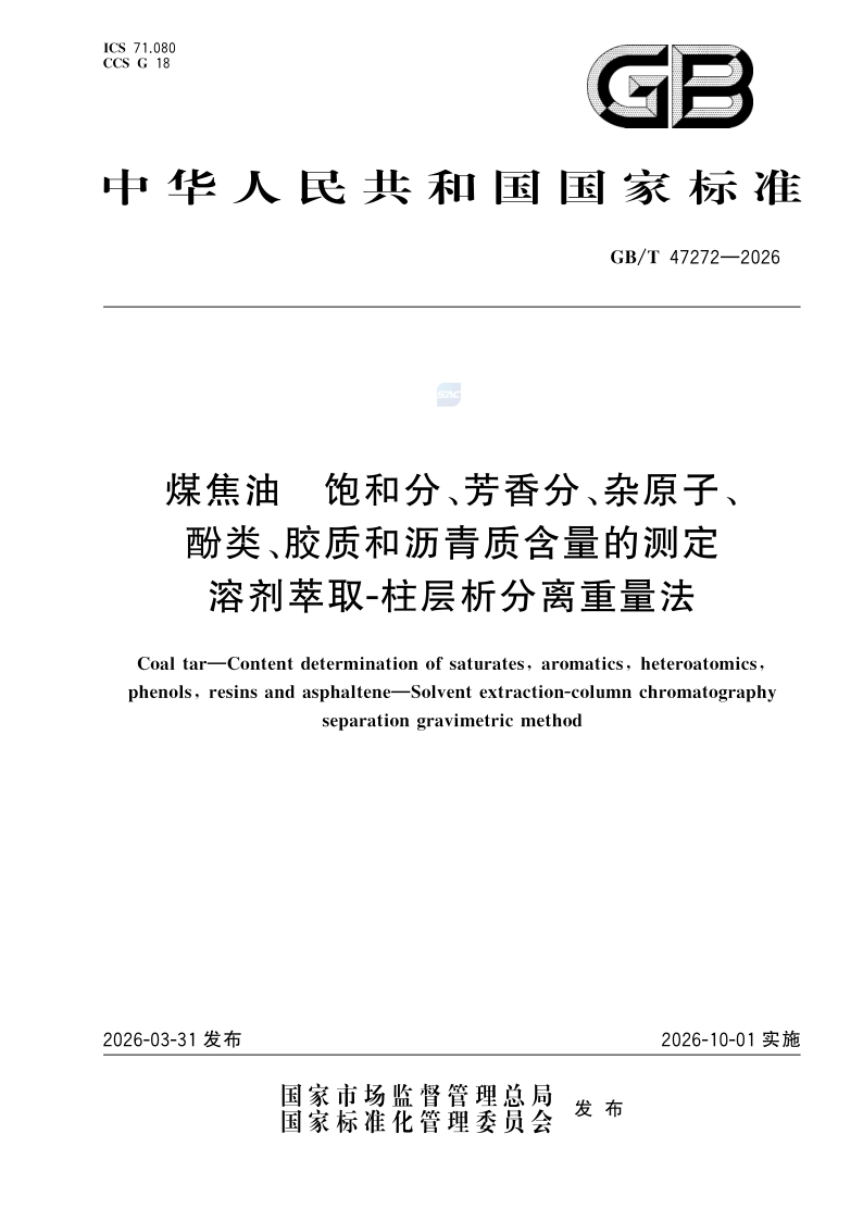 GB/T 47272-2026 煤焦油 饱和分、芳香分、杂原子、酚类、胶质和沥青质含量的测定 溶剂萃取-柱层析分离重量法