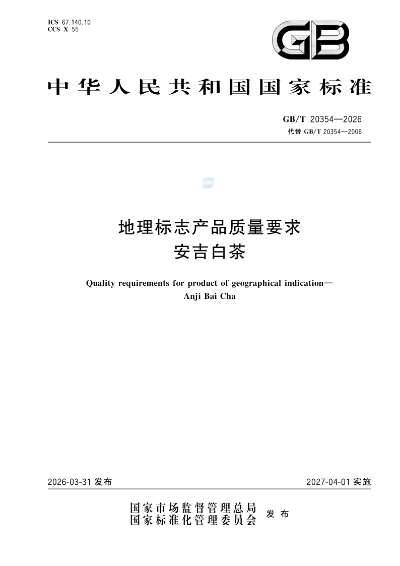 GB/T 20354-2026 地理标志产品质量要求 安吉白茶
