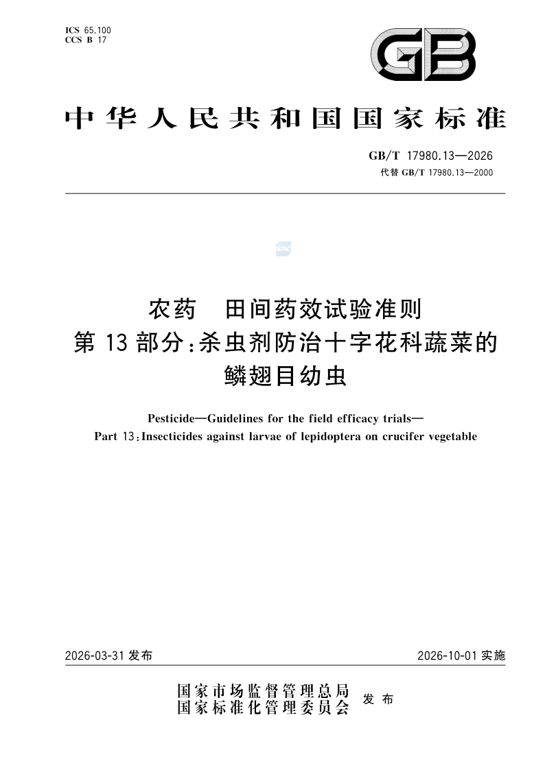 GB/T 17980.13-2026 农药 田间药效试验准则 第13部分：杀虫剂防治十字花科蔬菜的鳞翅目幼虫