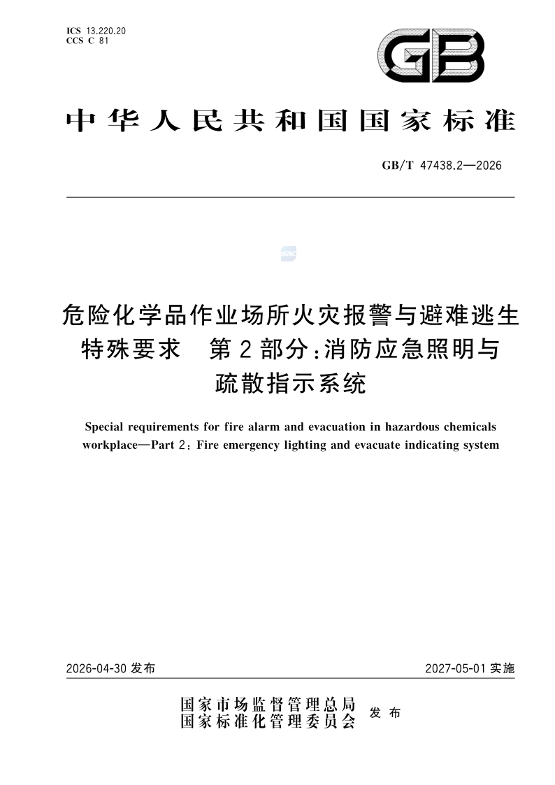 GB/T 47438.2-2026 危险化学品作业场所火灾报警与避难逃生特殊要求 第2部分：消防应急照明与疏散指示系统