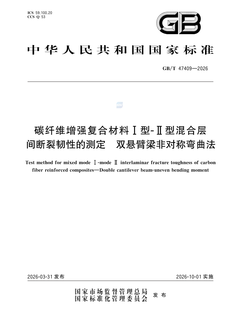 GB/T 47409-2026 碳纤维增强复合材料Ⅰ型-Ⅱ型混合层间断裂韧性的测定 双悬臂梁非对称弯曲法