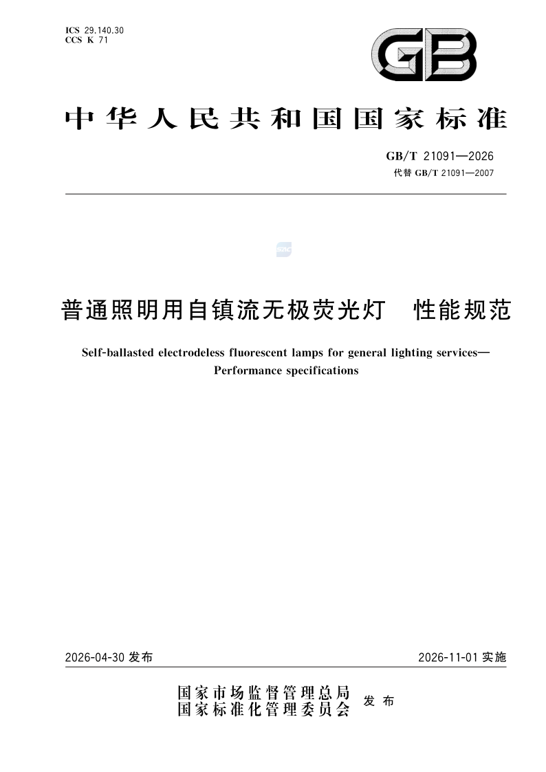 GB/T 21091-2026 普通照明用自镇流无极荧光灯 性能规范