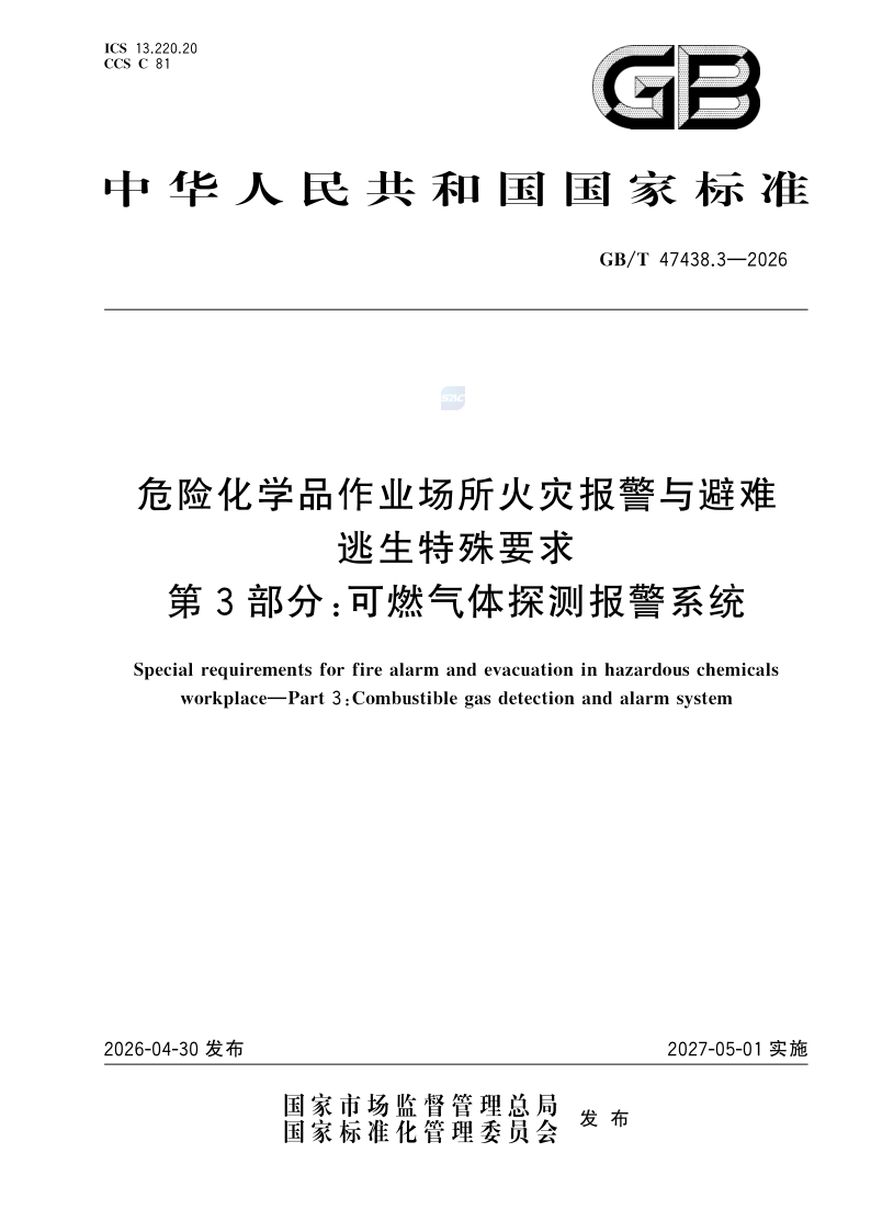 GB/T 47438.3-2026 危险化学品作业场所火灾报警与避难逃生特殊要求 第3部分：可燃气体探测报警系统