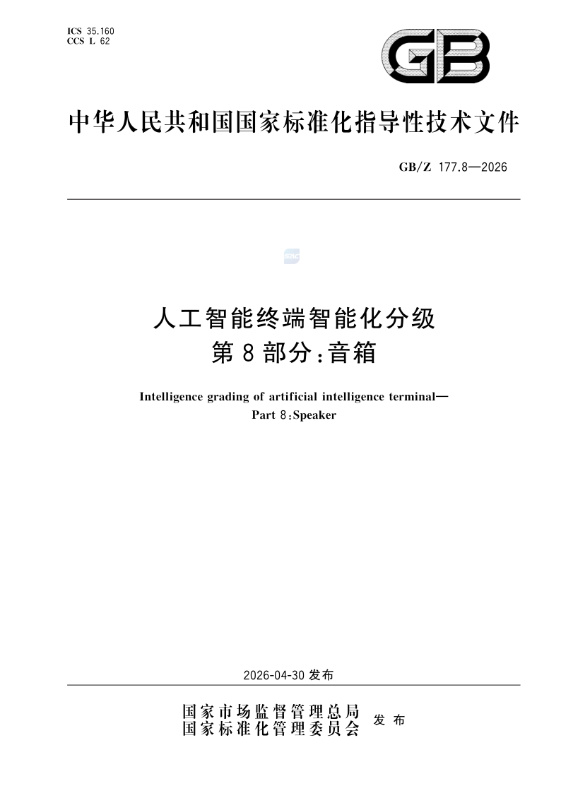 GB/Z 177.8-2026 人工智能终端智能化分级 第8部分：音箱
