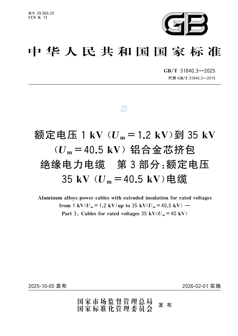 GB_T 31840.3-2025.png