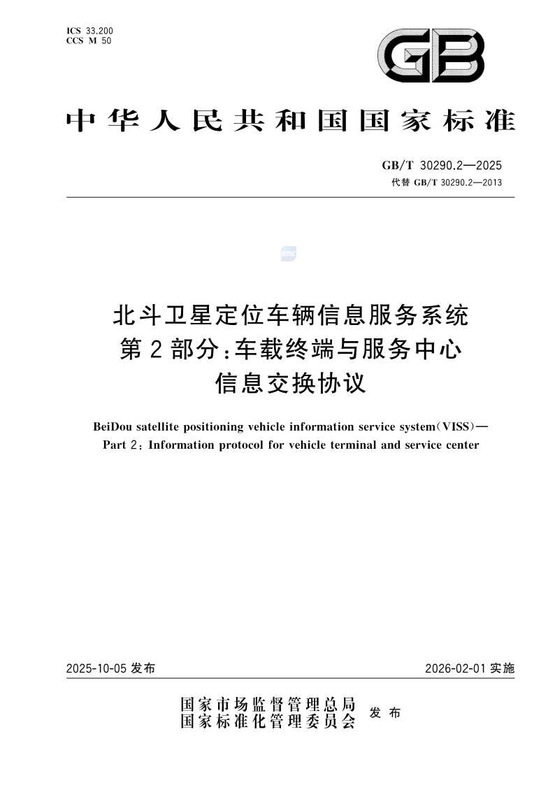 GB_T 30290.2-2025.png