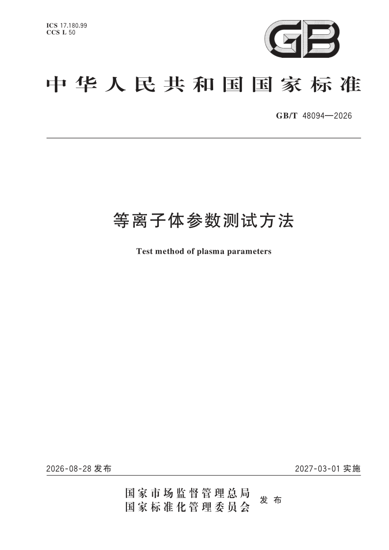 GB_T 48094-2026.png