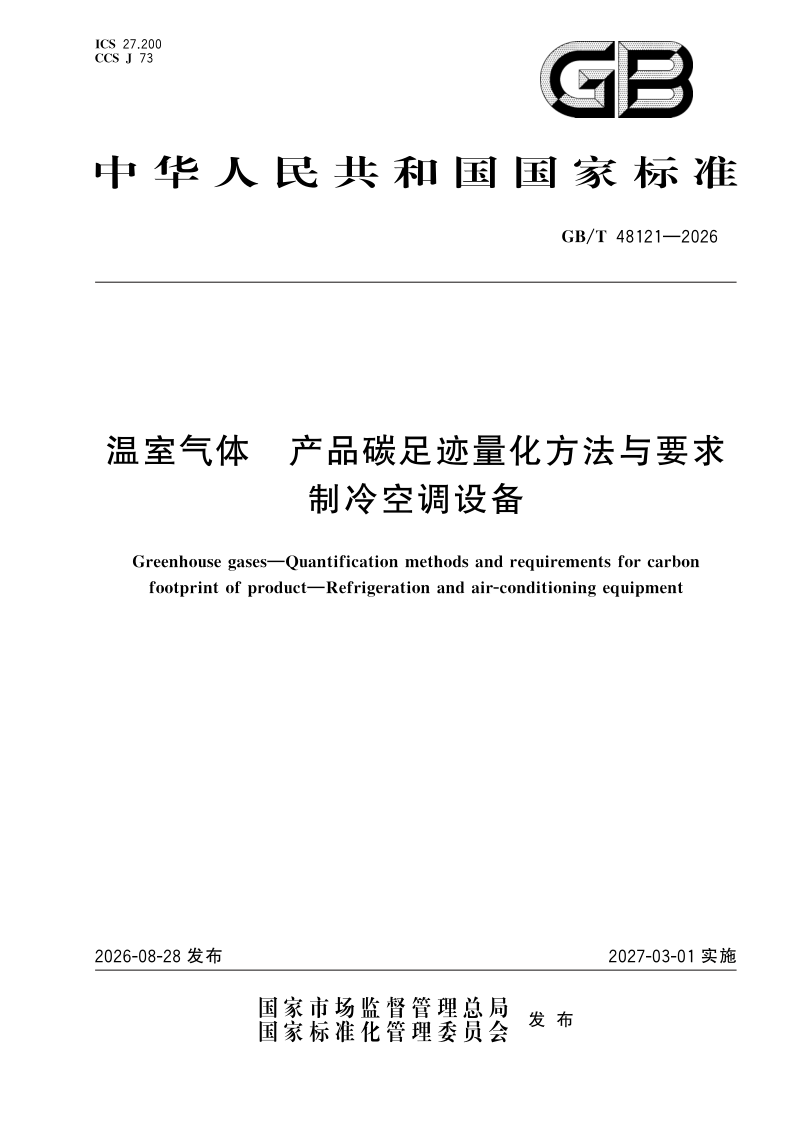 GB_T 48121-2026.png