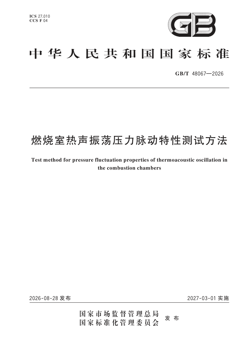 GB_T 48067-2026.png