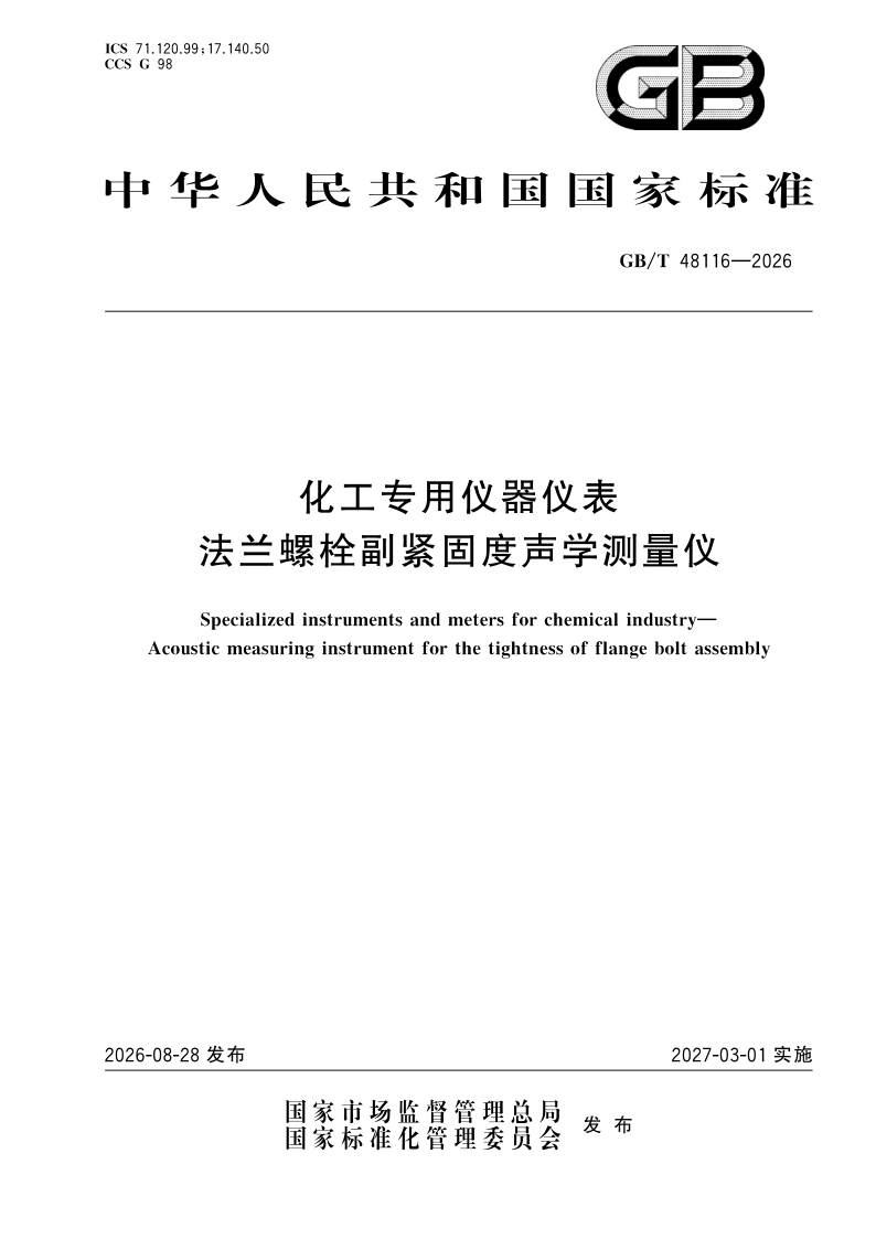 GB_T 48116-2026.png